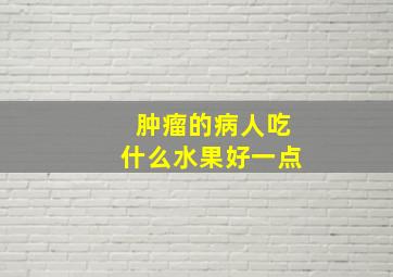 肿瘤的病人吃什么水果好一点