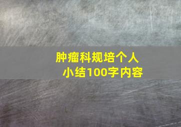 肿瘤科规培个人小结100字内容