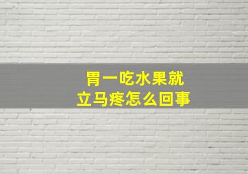 胃一吃水果就立马疼怎么回事