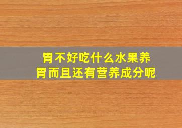 胃不好吃什么水果养胃而且还有营养成分呢