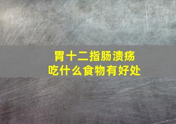 胃十二指肠溃疡吃什么食物有好处