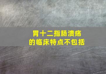 胃十二指肠溃疡的临床特点不包括