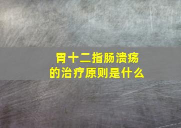 胃十二指肠溃疡的治疗原则是什么