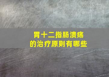 胃十二指肠溃疡的治疗原则有哪些