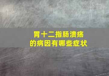 胃十二指肠溃疡的病因有哪些症状