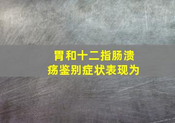 胃和十二指肠溃疡鉴别症状表现为