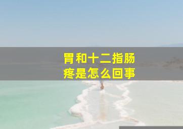 胃和十二指肠疼是怎么回事