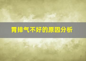 胃排气不好的原因分析