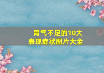 胃气不足的10大表现症状图片大全