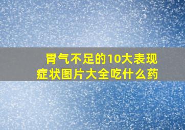 胃气不足的10大表现症状图片大全吃什么药