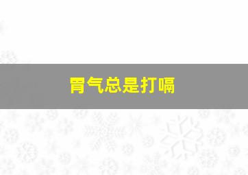 胃气总是打嗝