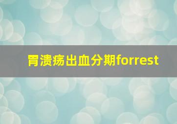 胃溃疡出血分期forrest