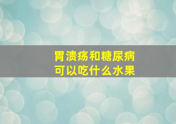 胃溃疡和糖尿病可以吃什么水果