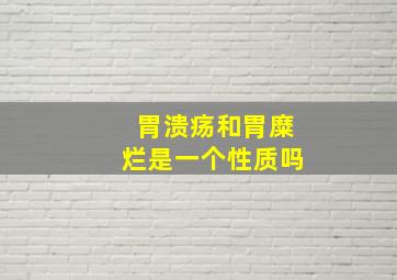 胃溃疡和胃糜烂是一个性质吗