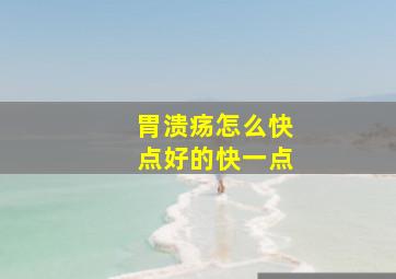 胃溃疡怎么快点好的快一点