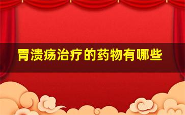 胃溃疡治疗的药物有哪些