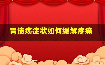 胃溃疡症状如何缓解疼痛