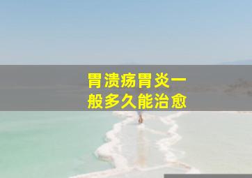 胃溃疡胃炎一般多久能治愈