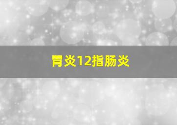 胃炎12指肠炎