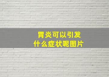 胃炎可以引发什么症状呢图片