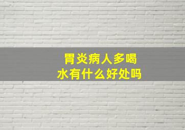 胃炎病人多喝水有什么好处吗