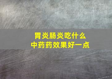 胃炎肠炎吃什么中药药效果好一点