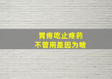 胃疼吃止疼药不管用是因为啥