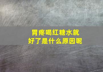 胃疼喝红糖水就好了是什么原因呢