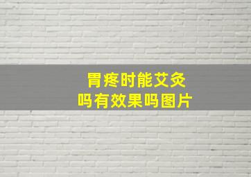 胃疼时能艾灸吗有效果吗图片