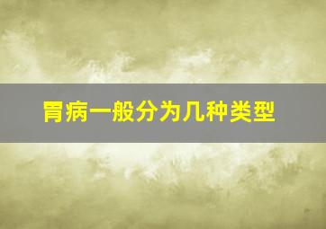 胃病一般分为几种类型