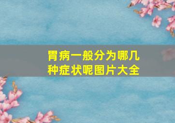 胃病一般分为哪几种症状呢图片大全