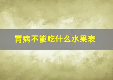 胃病不能吃什么水果表