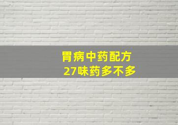 胃病中药配方27味药多不多