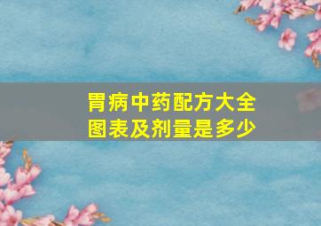 胃病中药配方大全图表及剂量是多少