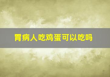 胃病人吃鸡蛋可以吃吗