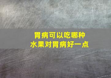 胃病可以吃哪种水果对胃病好一点