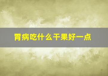 胃病吃什么干果好一点