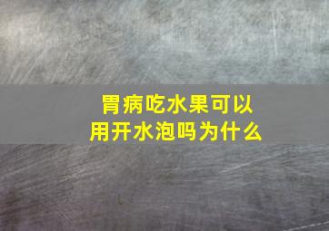 胃病吃水果可以用开水泡吗为什么