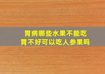 胃病哪些水果不能吃胃不好可以吃人参果吗