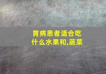 胃病患者适合吃什么水果和,蔬菜