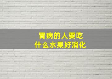 胃病的人要吃什么水果好消化