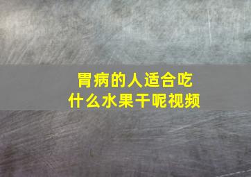 胃病的人适合吃什么水果干呢视频