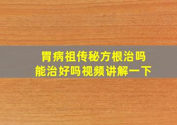 胃病祖传秘方根治吗能治好吗视频讲解一下