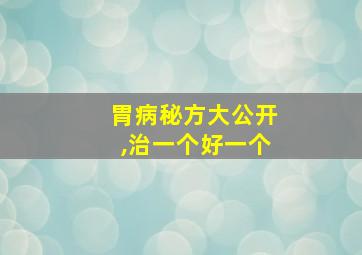 胃病秘方大公开,治一个好一个