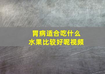 胃病适合吃什么水果比较好呢视频