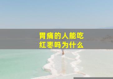 胃痛的人能吃红枣吗为什么