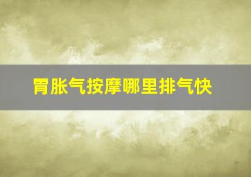 胃胀气按摩哪里排气快