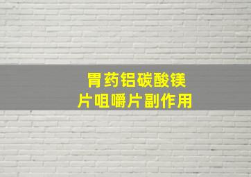 胃药铝碳酸镁片咀嚼片副作用