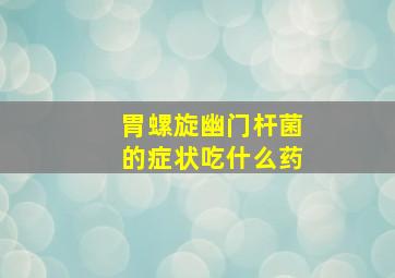 胃螺旋幽门杆菌的症状吃什么药