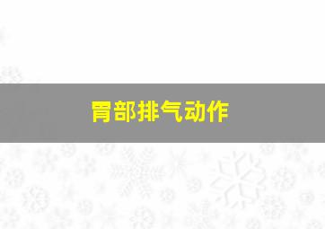 胃部排气动作